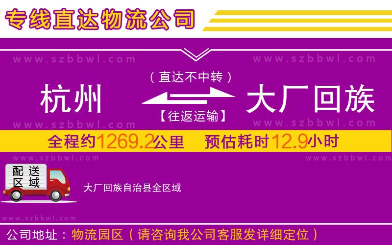 杭州到大廠回族自治縣物流專線