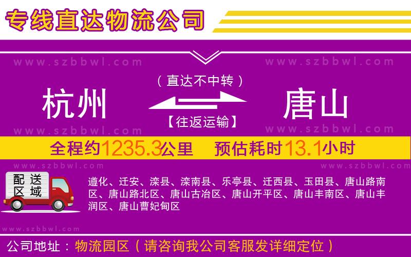 杭州到唐山物流公司
