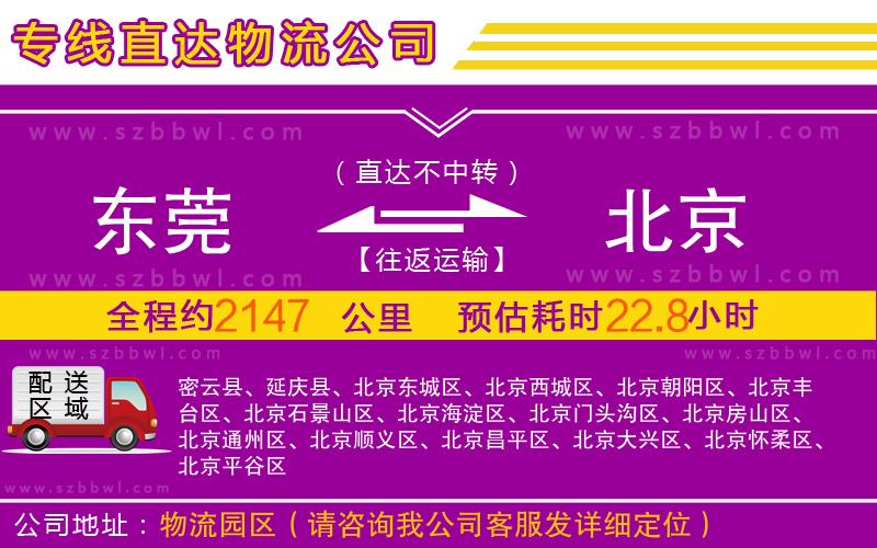 東莞到北京物流專線