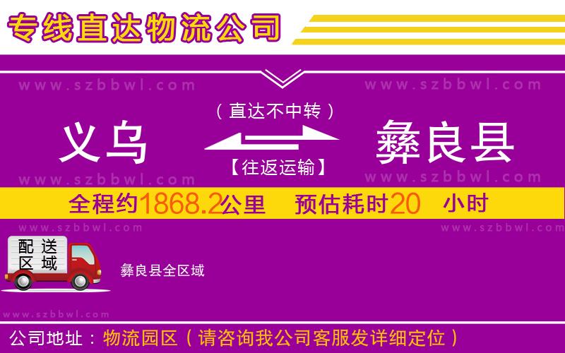 義烏到彝良縣物流公司