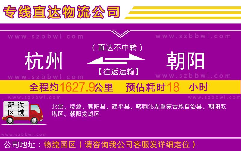 杭州到朝陽物流公司