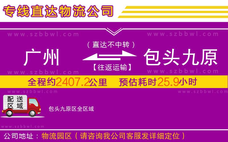 廣州到包頭九原區(qū)物流公司