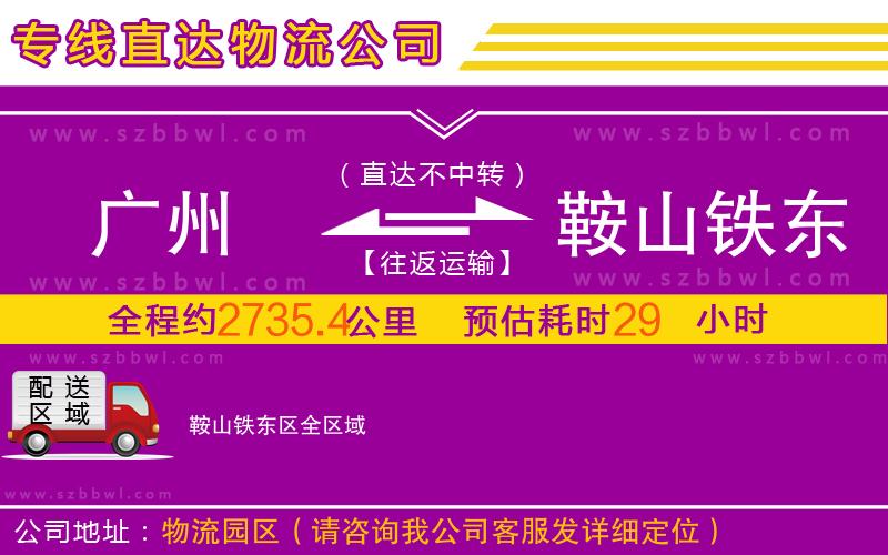 廣州到鞍山鐵東區(qū)物流專線