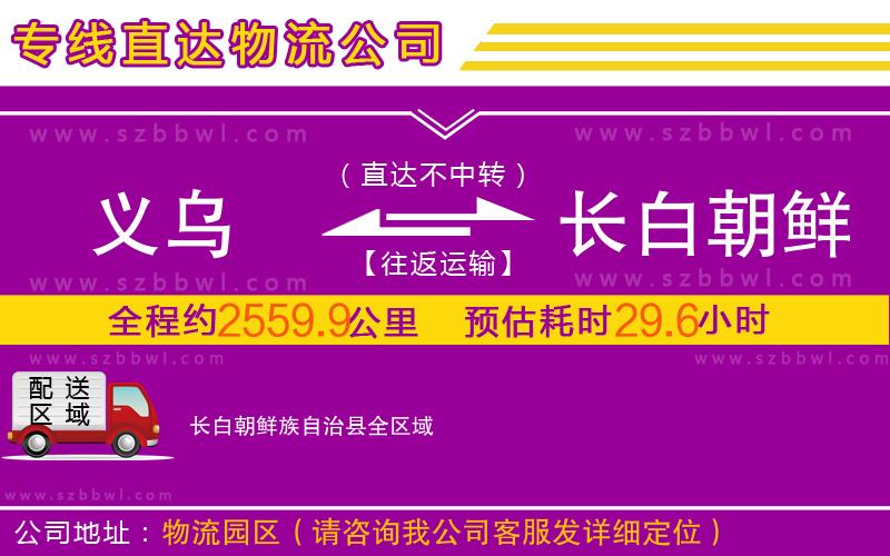 義烏到長(zhǎng)白朝鮮族自治縣物流公司