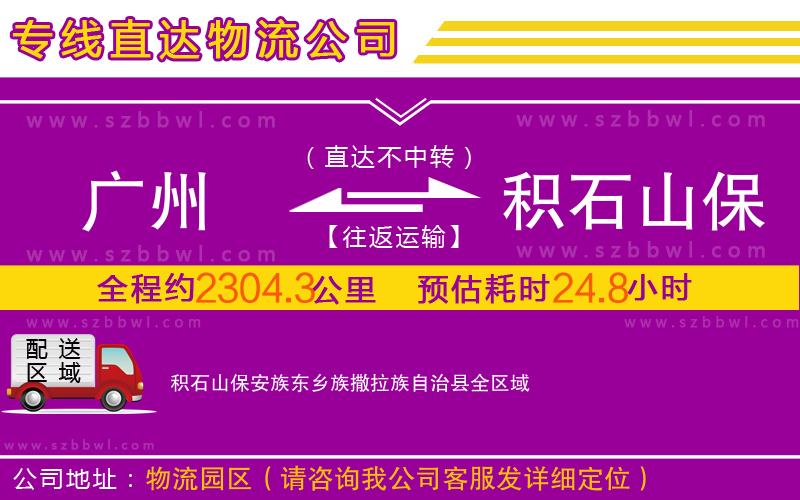 廣州到積石山保安族東鄉(xiāng)族撒拉族自治縣物流公司