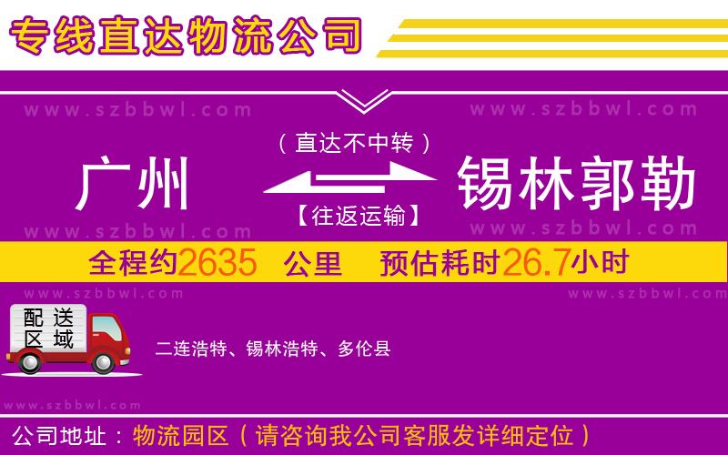 廣州到錫林郭勒盟物流公司