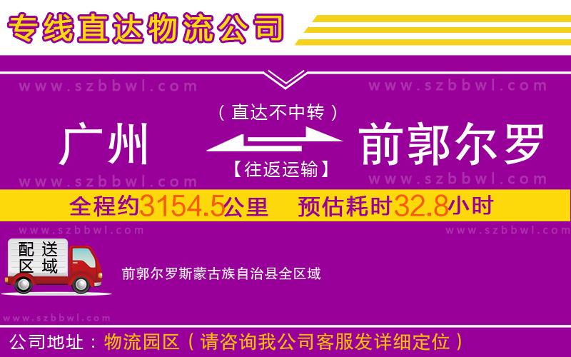 廣州到前郭爾羅斯蒙古族自治縣物流專線