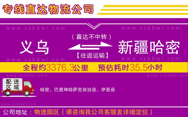 義烏到新疆哈密地區(qū)物流專線