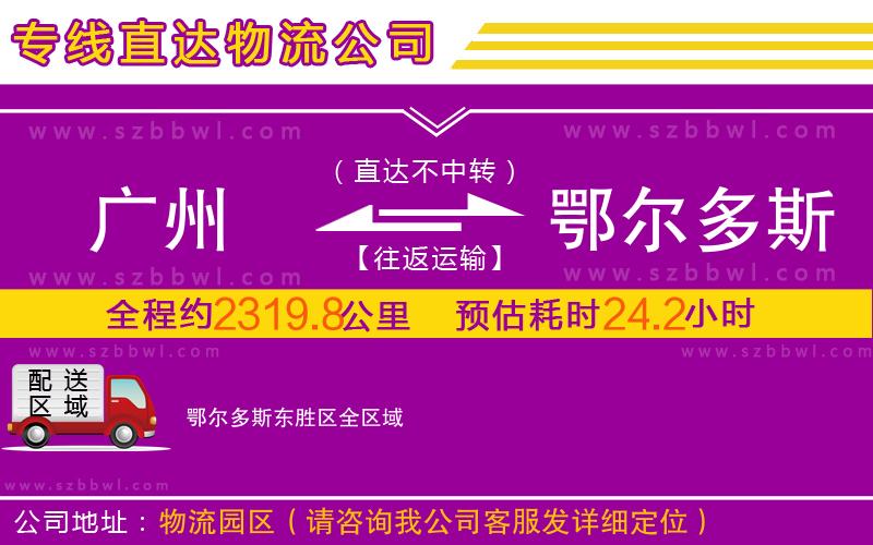 廣州到鄂爾多斯東勝區(qū)物流專(zhuān)線