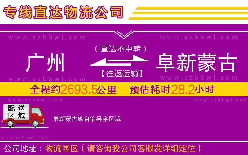 廣州到阜新蒙古族自治縣物流專線