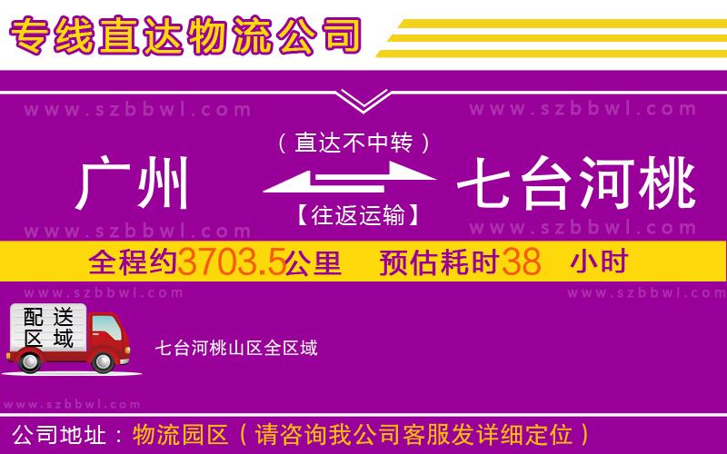 廣州到七臺(tái)河桃山區(qū)物流公司