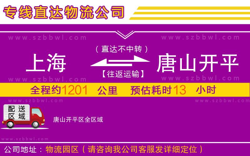 上海到唐山開平區(qū)物流公司