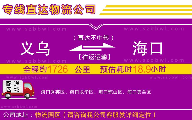 義烏到?？谖锪鲗＞€