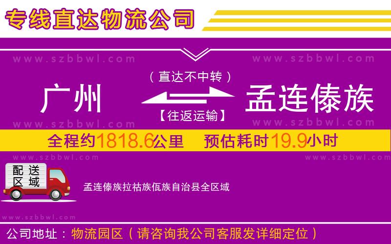 廣州到孟連傣族拉祜族佤族自治縣物流專線