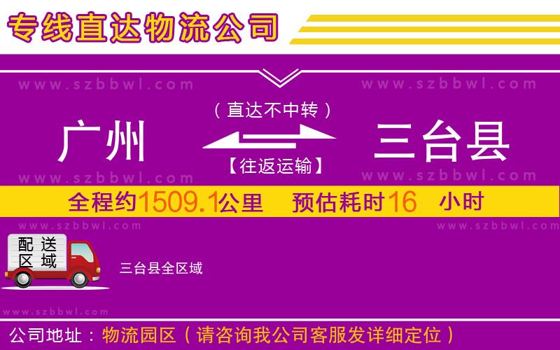 廣州到三臺縣物流公司