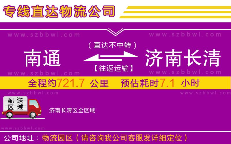 南通到濟南長清區(qū)物流專線