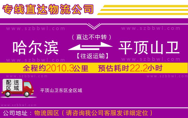 哈爾濱到平頂山衛(wèi)東區(qū)物流專線