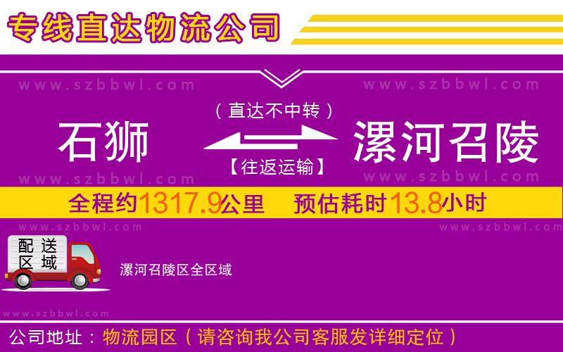 石獅到漯河召陵區(qū)物流公司