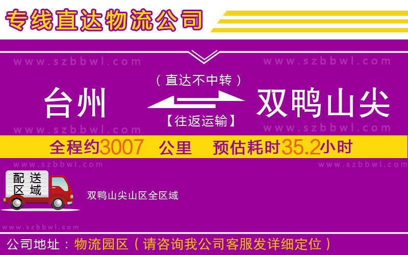 臺(tái)州到雙鴨山尖山區(qū)物流公司