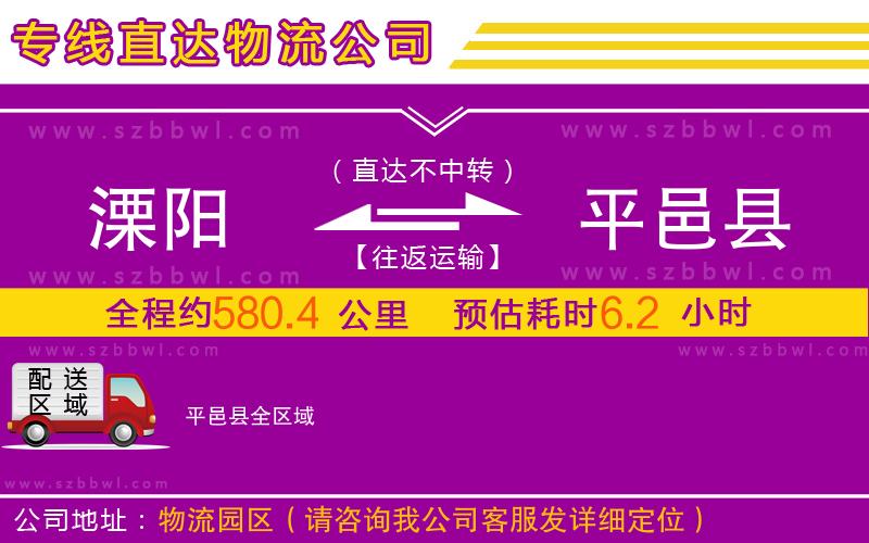 溧陽到平邑縣物流公司
