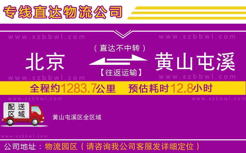 北京到黃山屯溪區(qū)物流公司