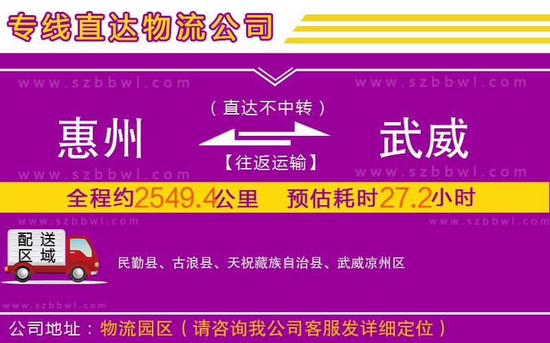 惠州到武威物流公司