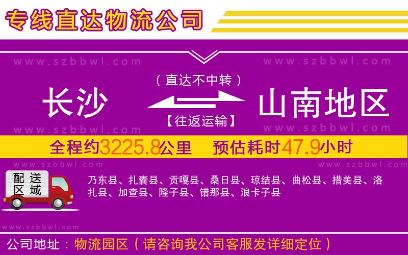 長沙到山南地區(qū)物流公司