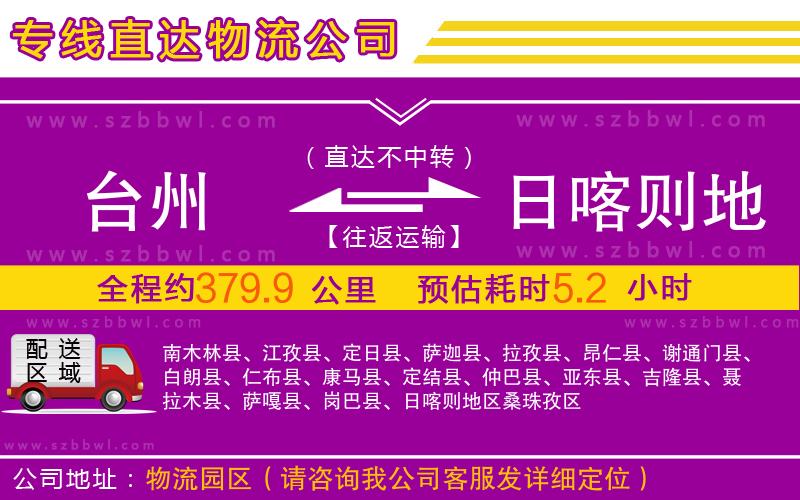 臺(tái)州到日喀則地區(qū)物流專線