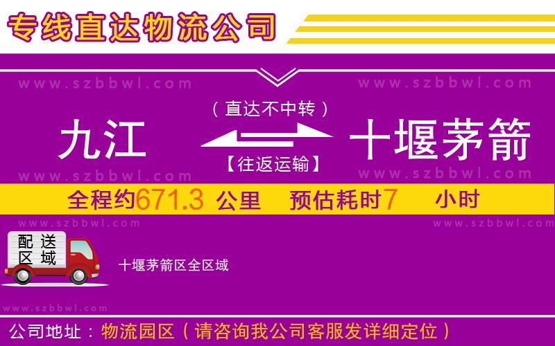 九江到十堰茅箭區(qū)物流公司