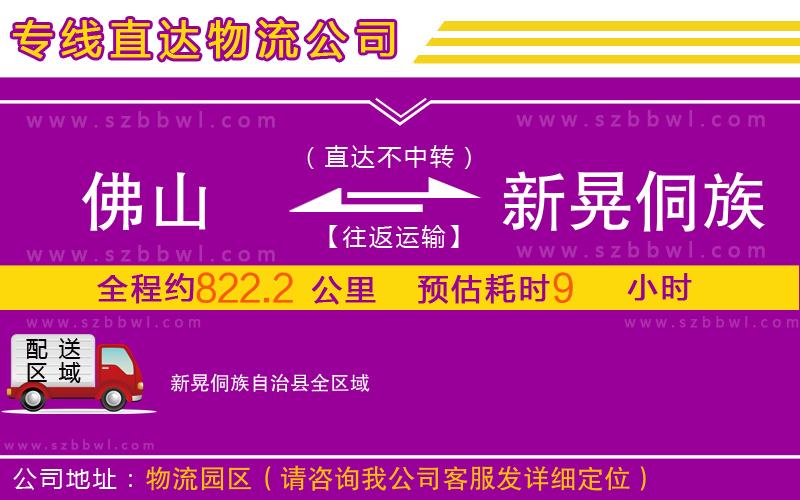 佛山到新晃侗族自治縣物流專線