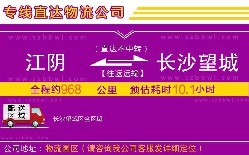 江陰到長沙望城區(qū)物流公司