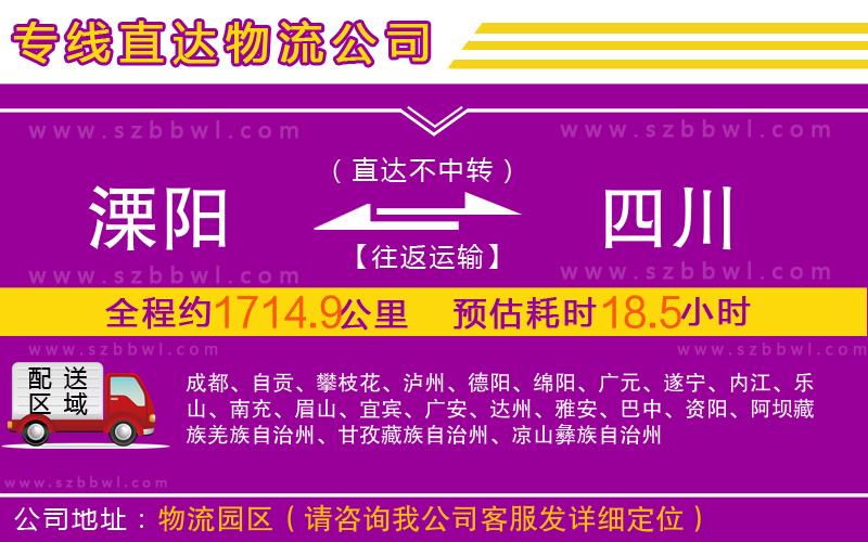 溧陽到四川物流專線
