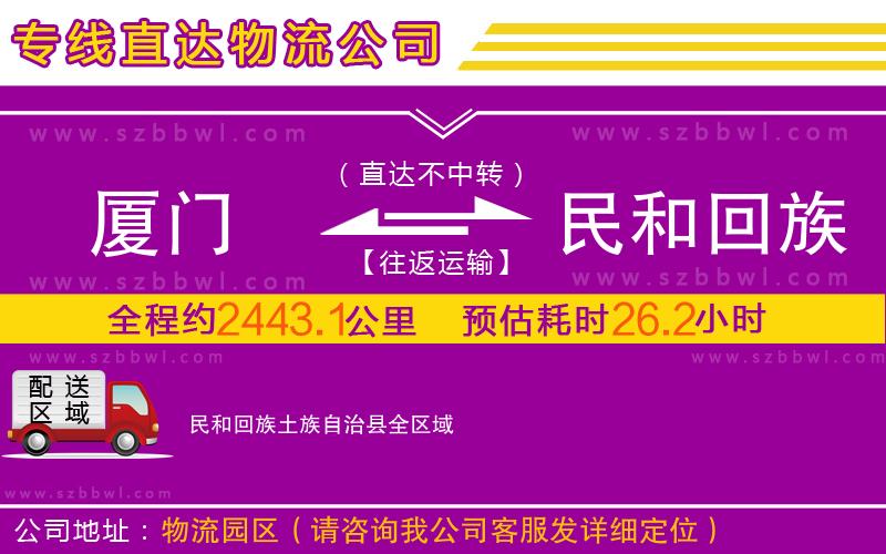 廈門(mén)到民和回族土族自治縣物流專線