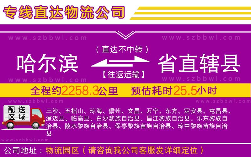 哈爾濱到省直轄縣物流公司