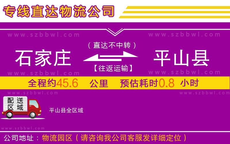 石家莊到平山縣物流專線