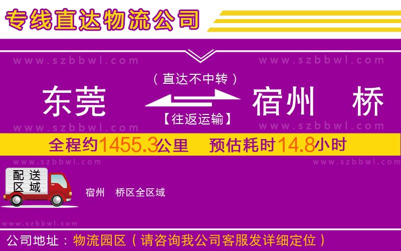 東莞到宿州埇橋區(qū)物流公司