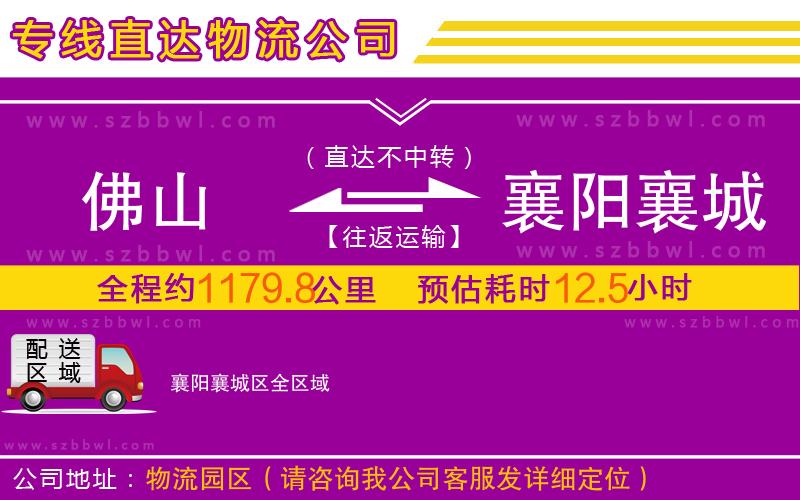 佛山到襄陽襄城區(qū)物流專線