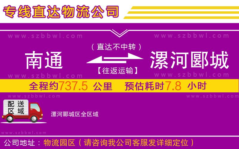 南通到漯河郾城區(qū)物流公司