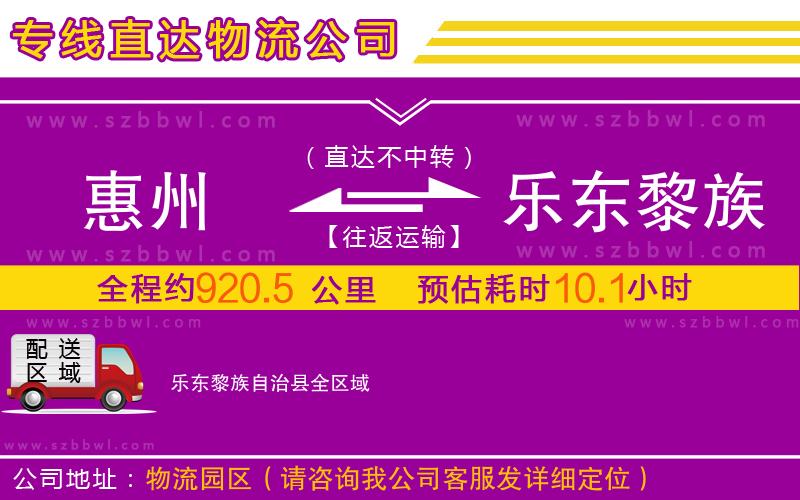 惠州到樂東黎族自治縣物流公司