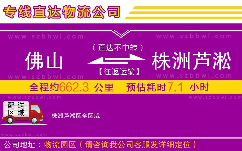 佛山到株洲蘆淞區(qū)物流專線