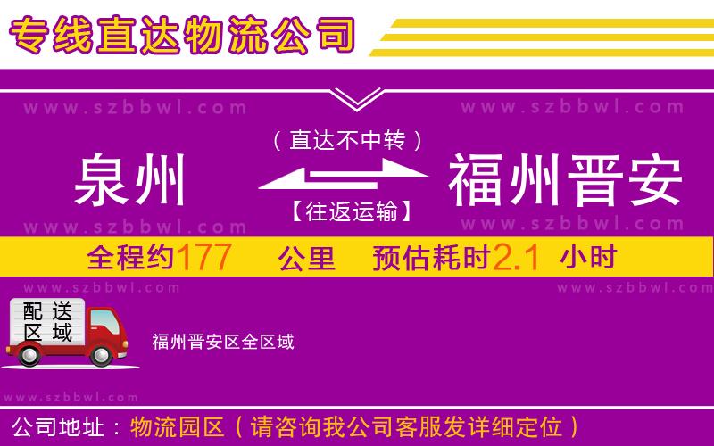 泉州到福州晉安區(qū)物流專線