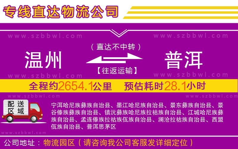 溫州到普洱物流公司