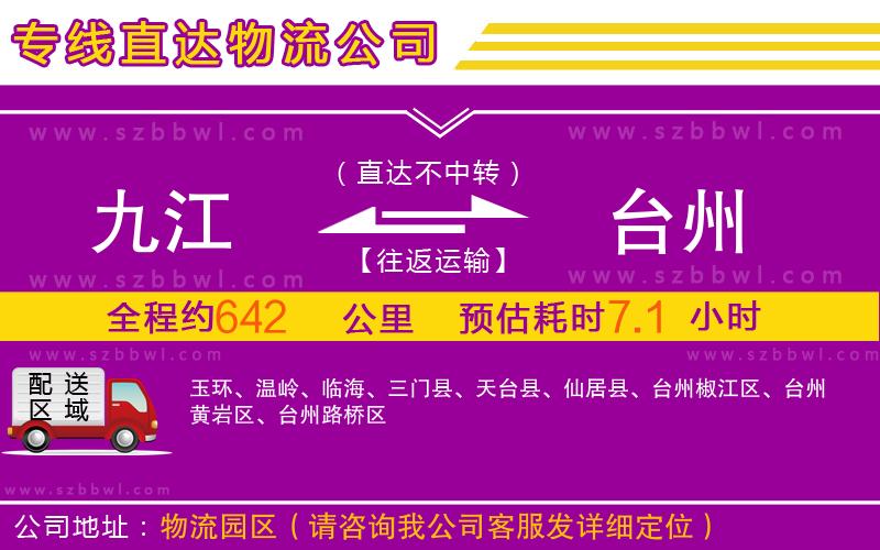九江到臺州物流專線