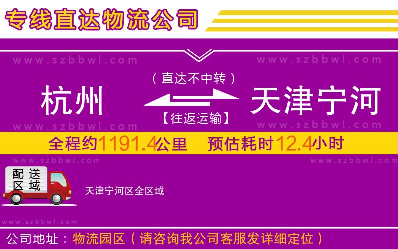 杭州到天津?qū)幒訁^(qū)物流公司