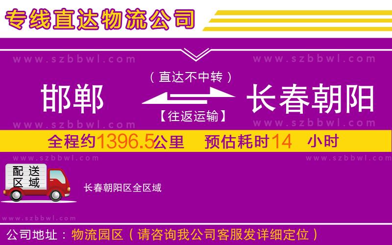邯鄲到長(zhǎng)春朝陽區(qū)物流專線
