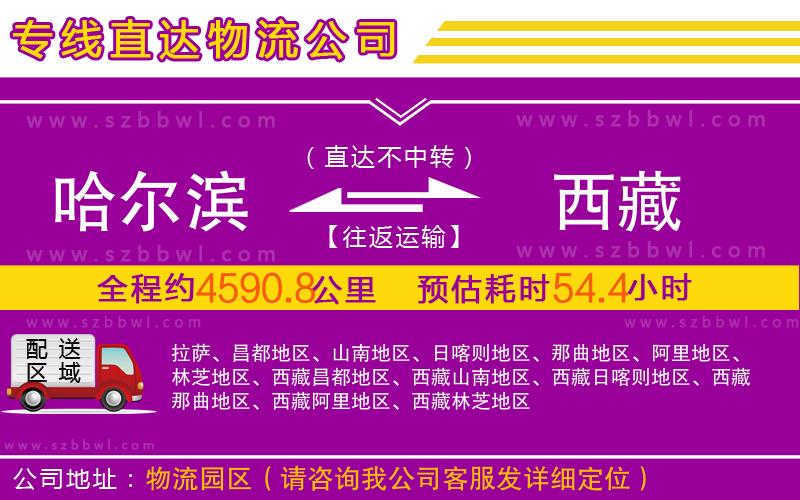 哈爾濱到西藏物流公司