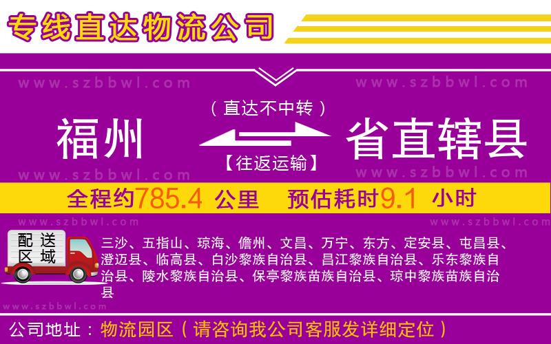 福州到省直轄縣物流公司