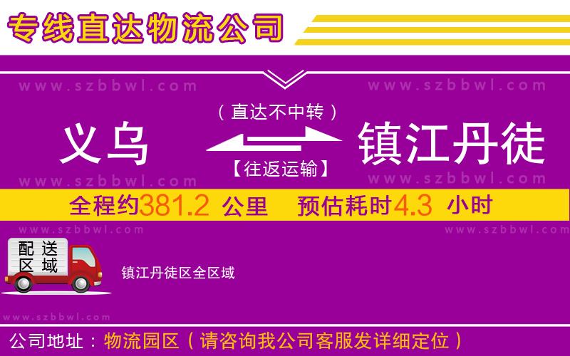 義烏到鎮(zhèn)江丹徒區(qū)物流專線