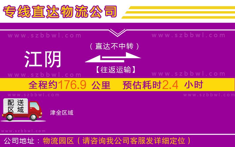 江陰到津物流專(zhuān)線(xiàn)