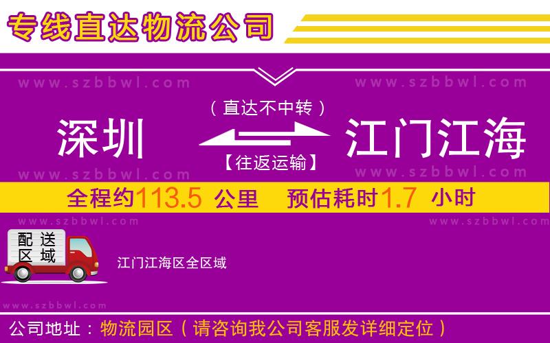 深圳到江門江海區(qū)物流專線